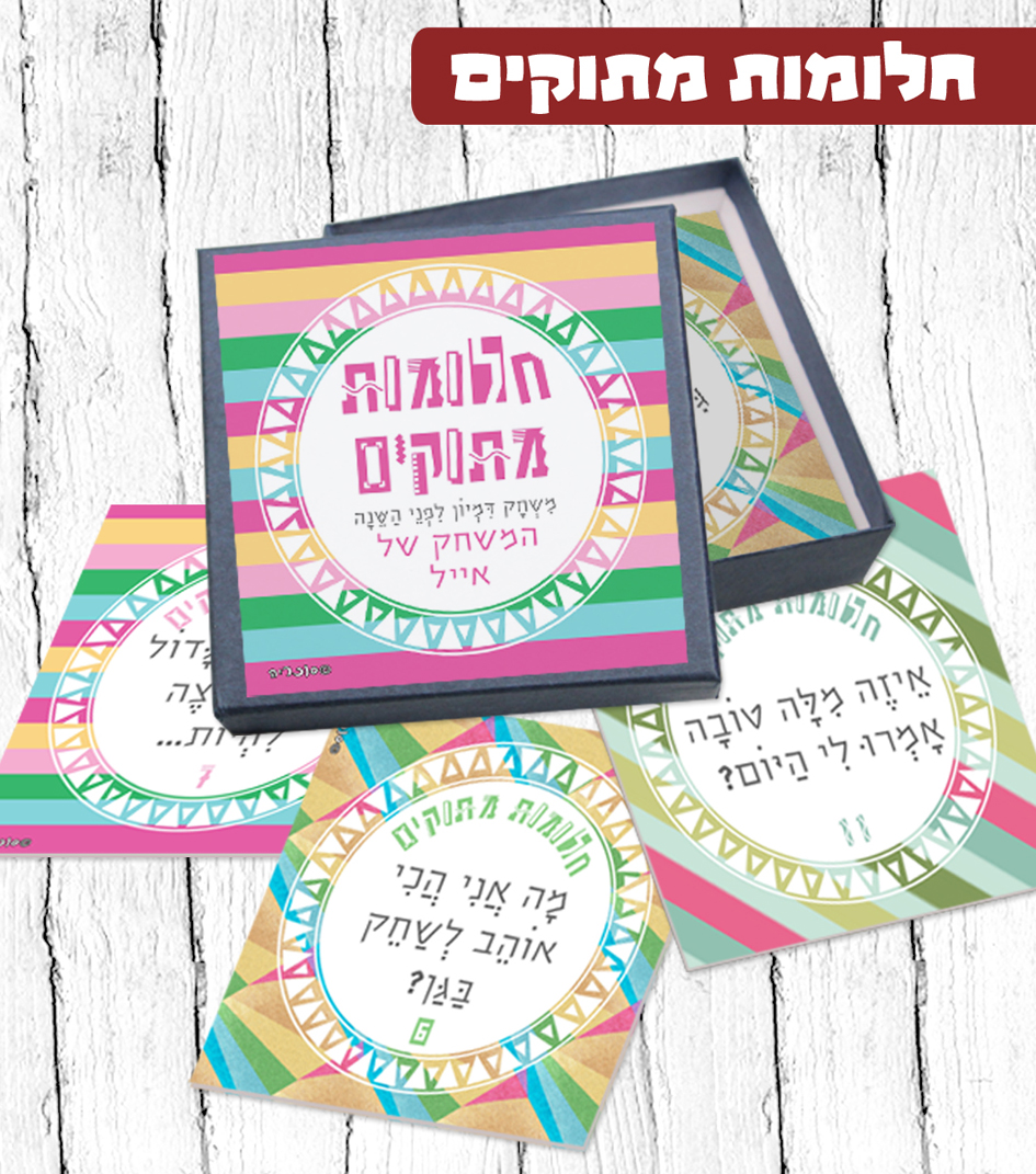 משחק חלומות מתוקים